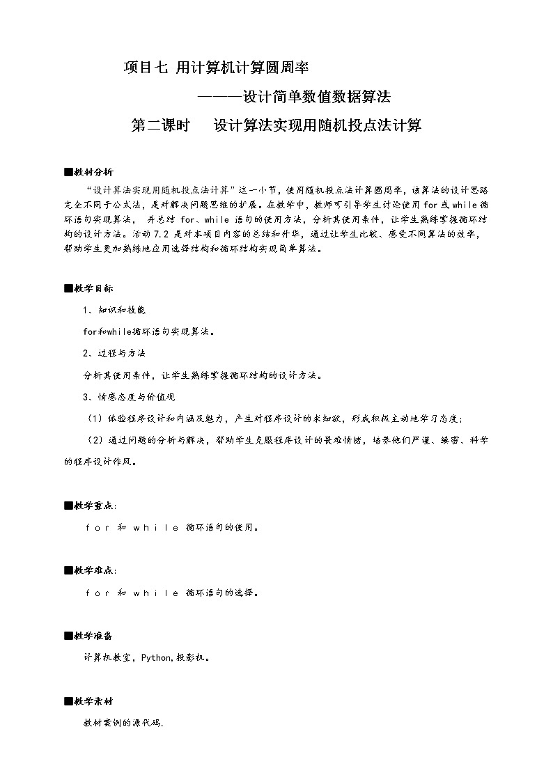 沪科版（2019）高中必修1信息技术 项目7.2 设计算法实现用随机投点法计算 课件+教案01
