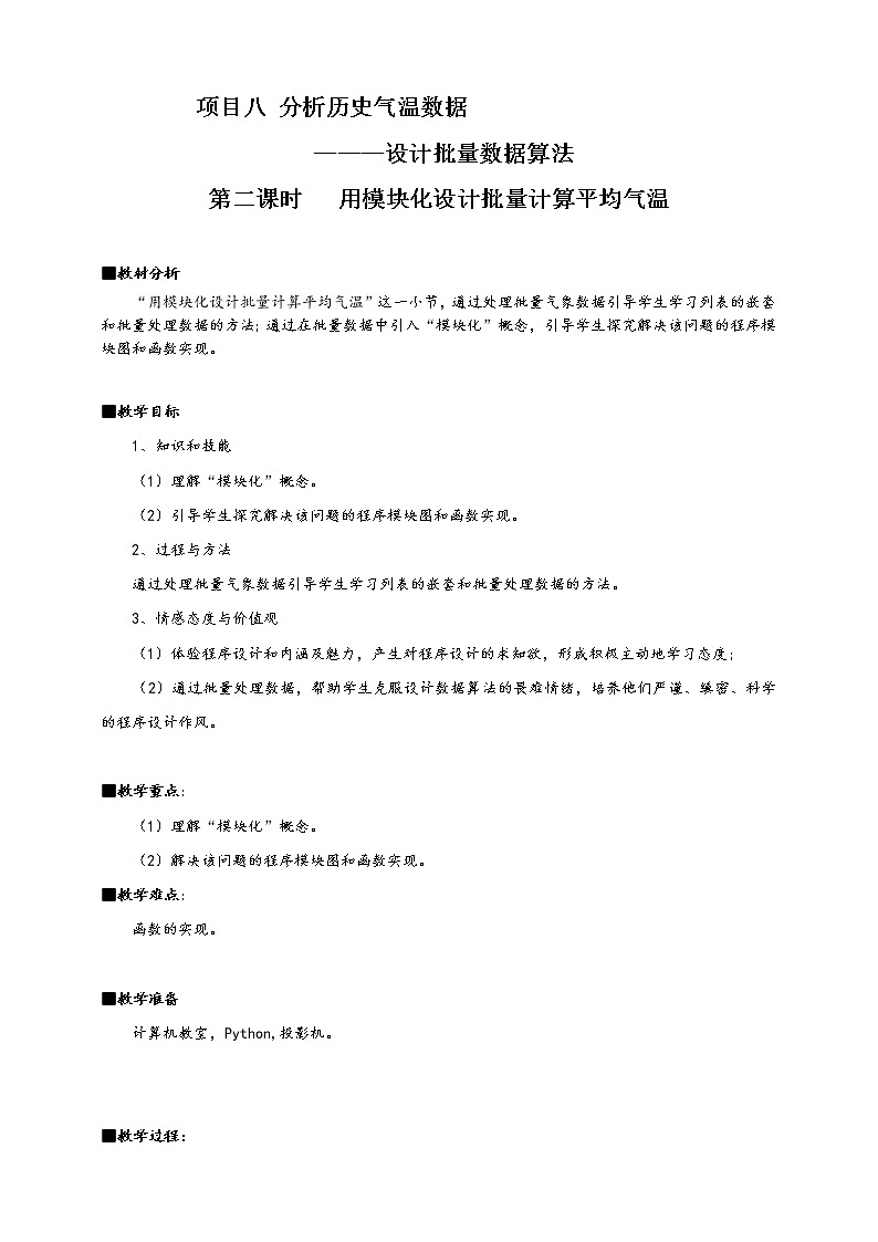 沪科版（2019）高中必修1信息技术 项目8.2 用模块化设计批量计算平均气温 课件+教案01