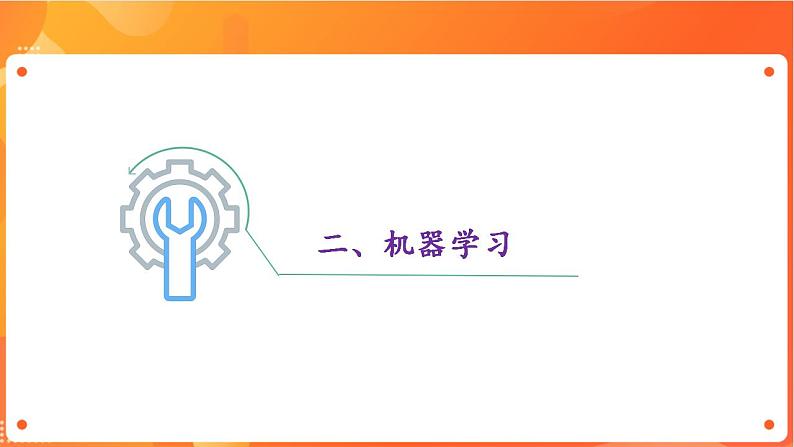 沪科版（2019）高中必修1信息技术 项目9.2 了解机器学习中的数据采集与预处理 课件第7页