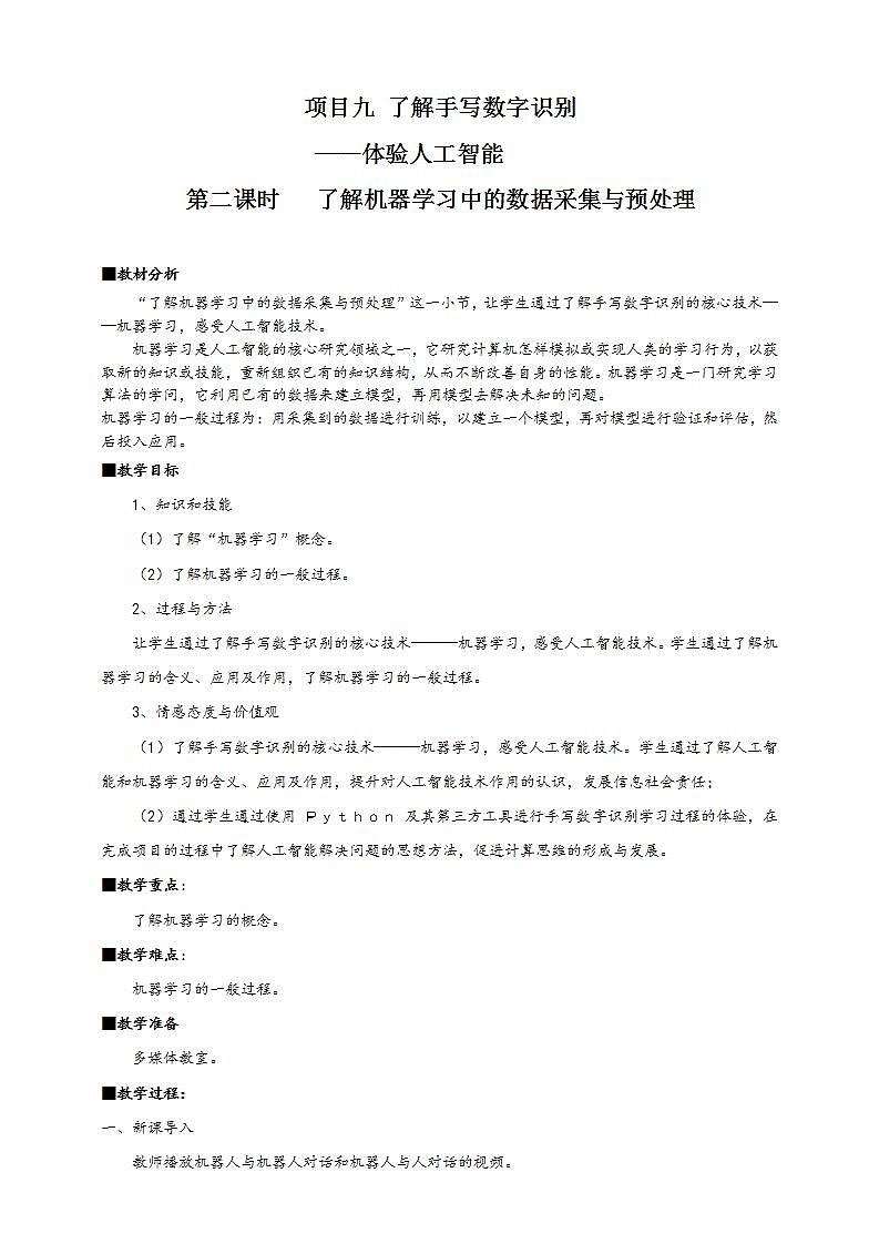 沪科版（2019）高中必修1信息技术 项目9.2 了解机器学习中的数据采集与预处理 课件+教案+素材01