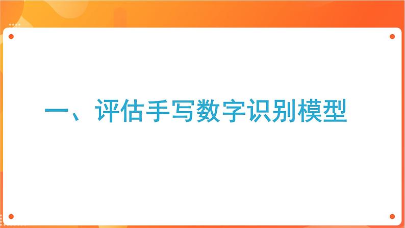 沪科版（2019）高中必修1信息技术 项目9.4 评估手写识别模型并开展应用 课件第3页