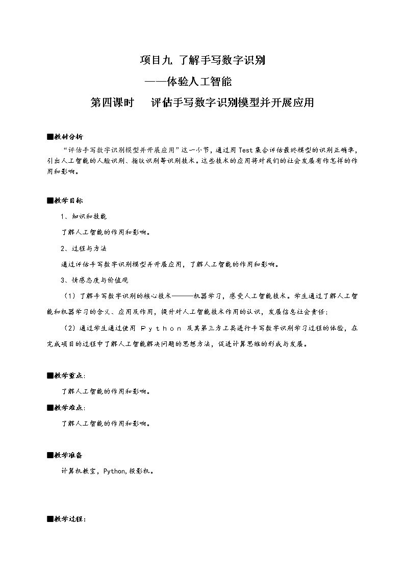 沪科版（2019）高中必修1信息技术 项目9.4 评估手写识别模型并开展应用 教案第1页