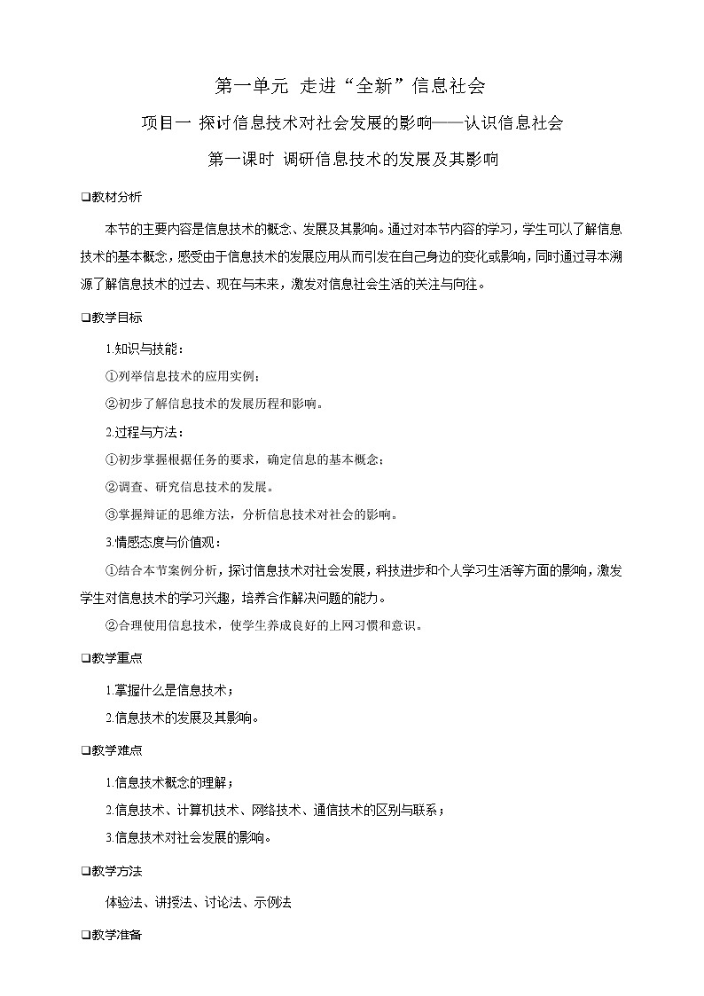 沪科版（2019）高中必修2信息技术 项目1.1 调研信息技术的发展及其影响 课件+教案01