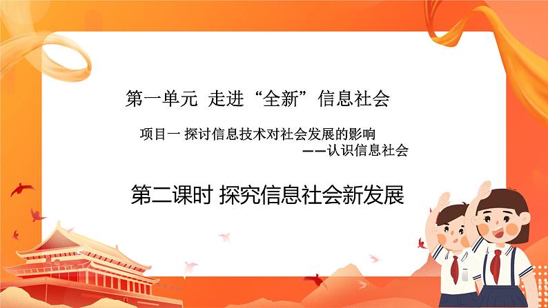 沪科版（2019）高中必修2信息技术 项目1.2 探究信息社会新发展 课件+教案01