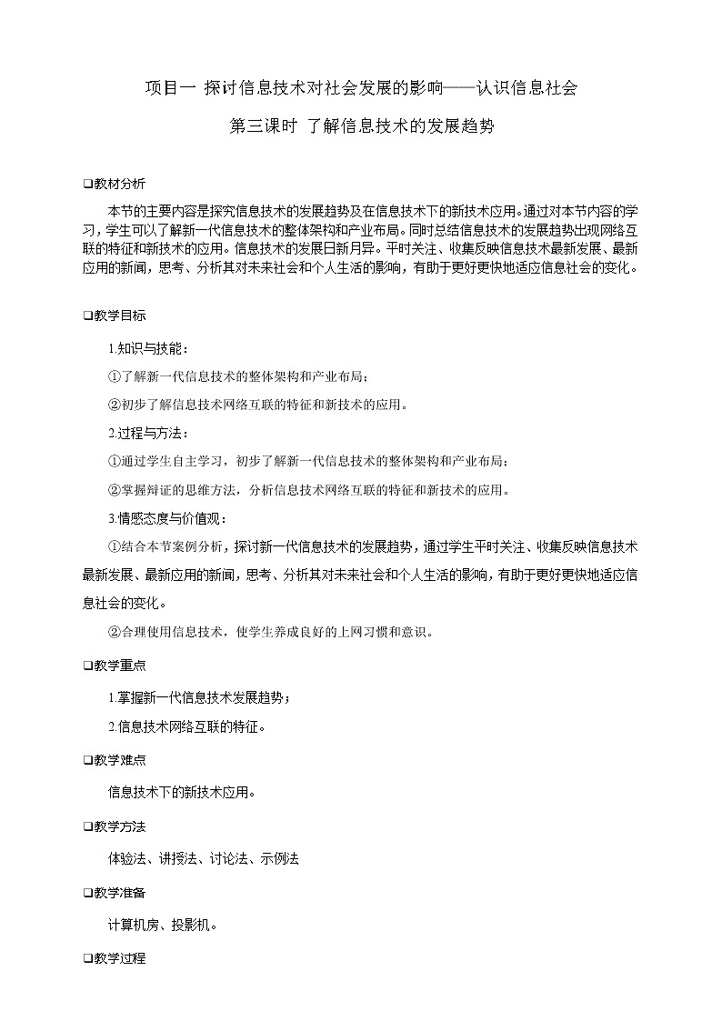 沪科版（2019）高中必修2信息技术 项目1.3 了解信息技术的发展趋势 教案第1页