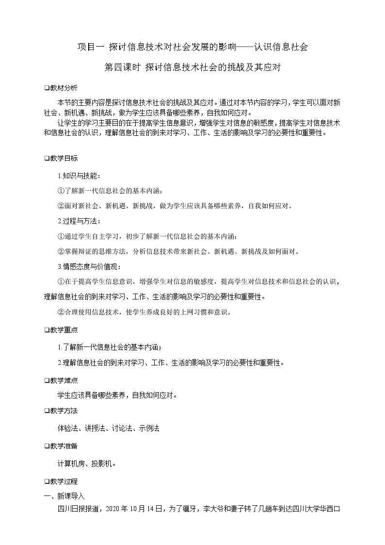沪科版（2019）高中必修2信息技术 项目1.4 探讨信息技术社会的挑战及其应对 课件+教案01