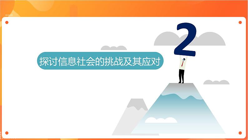 沪科版（2019）高中必修2信息技术 项目1.4 探讨信息技术社会的挑战及其应对 课件+教案05