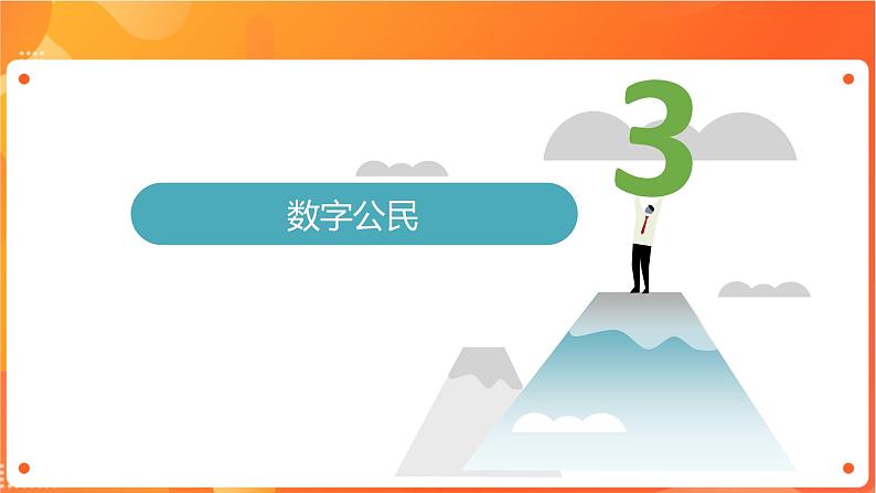 沪科版（2019）高中必修2信息技术 项目1.4 探讨信息技术社会的挑战及其应对 课件+教案08