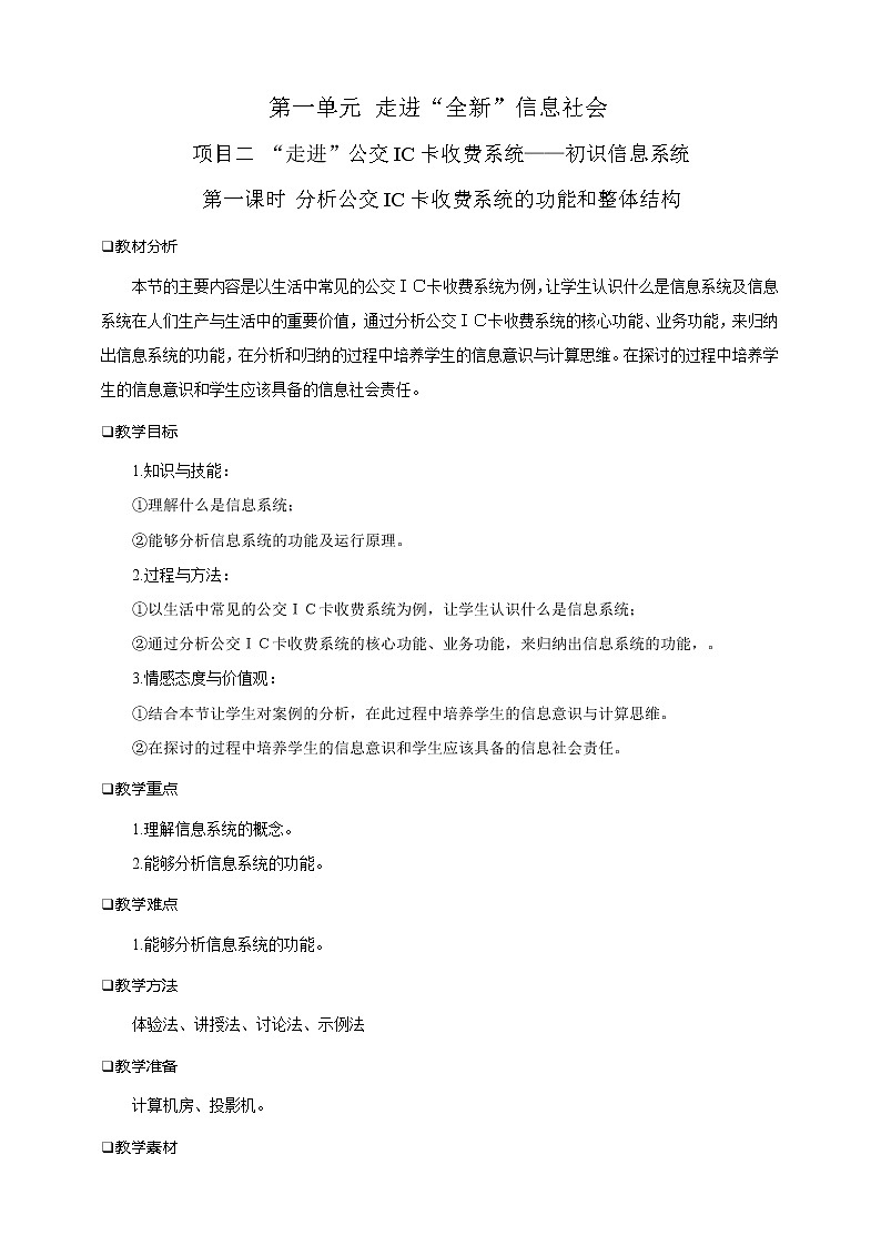 沪科版（2019）高中必修2信息技术 项目2.1 分析公交IC卡收费系统的功能和整体结构 教案第1页
