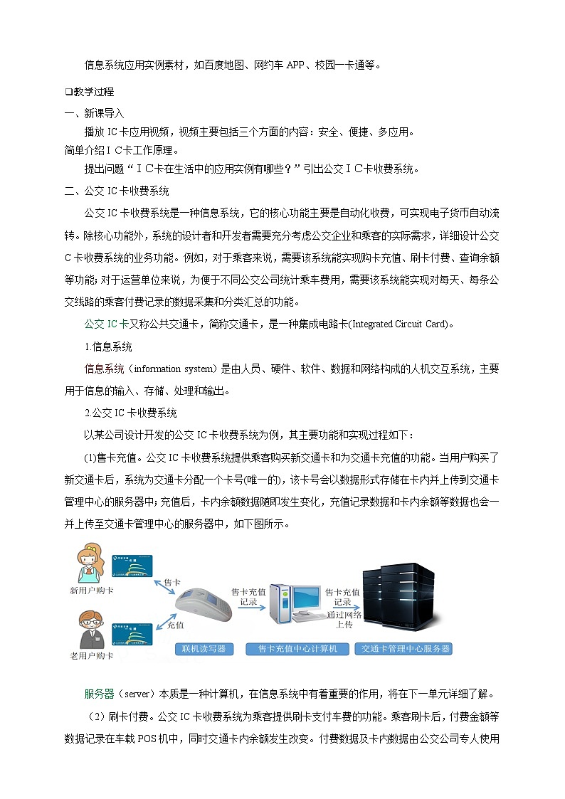 沪科版（2019）高中必修2信息技术 项目2.1 分析公交IC卡收费系统的功能和整体结构 教案第2页