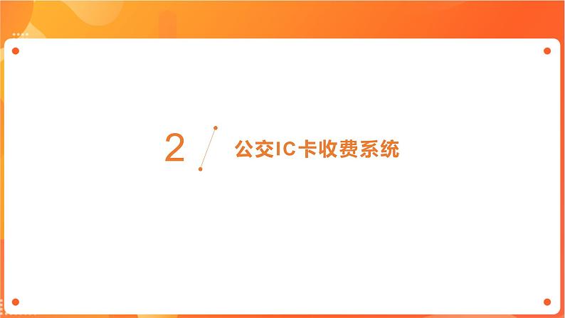沪科版（2019）高中必修2信息技术 项目2.1 分析公交IC卡收费系统的功能和整体结构 课件第7页