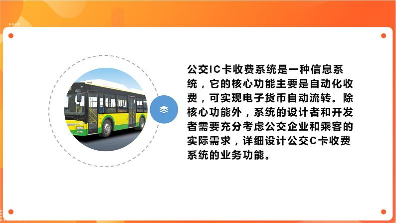 沪科版（2019）高中必修2信息技术 项目2.1 分析公交IC卡收费系统的功能和整体结构 课件第8页