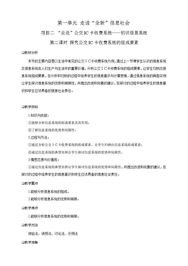 沪科版（2019）高中必修2信息技术 项目2.2 探究公交IC卡收费系统的组成要素 课件+教案01