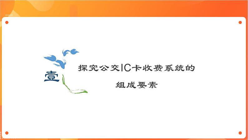 沪科版（2019）高中必修2信息技术 项目2.2 探究公交IC卡收费系统的组成要素 课件+教案03