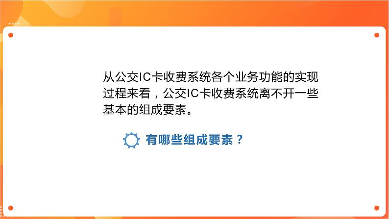 沪科版（2019）高中必修2信息技术 项目2.2 探究公交IC卡收费系统的组成要素 课件+教案04