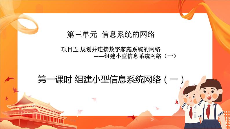 沪科版（2019）高中必修2信息技术 项目5.1 组建小型信息系统网络（一）课件+教案+素材01