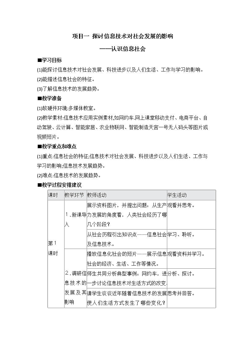 沪科版（2019）高中必修2信息技术 项目1 探讨信息技术对社会发展的影响——认识信息社会 教案01