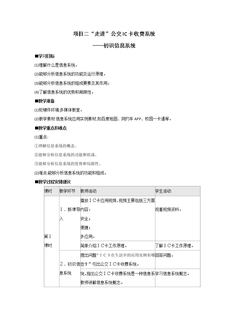 沪科版（2019）高中必修2信息技术 项目2 “走进”公交IC卡收费系统——初识信息系统 教案01