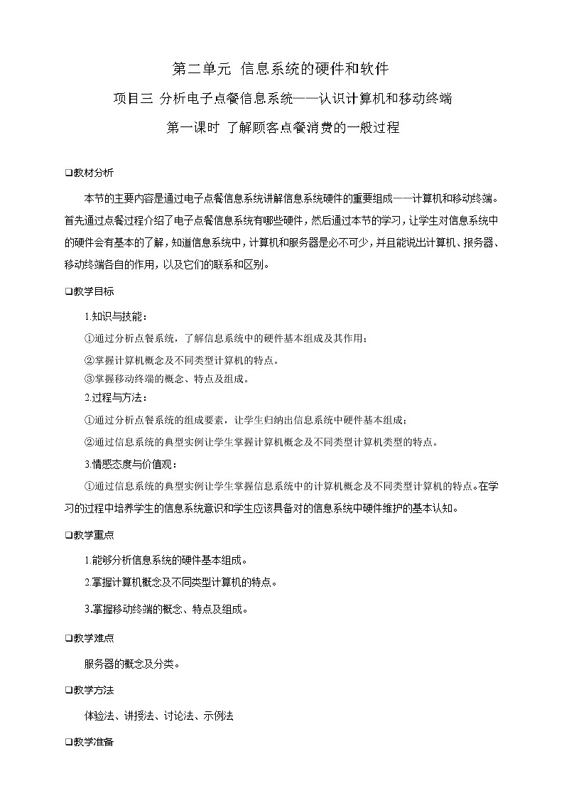 沪科版（2019）高中必修2信息技术 项目3.1 了解顾客点餐消费的一般过程 教案第1页