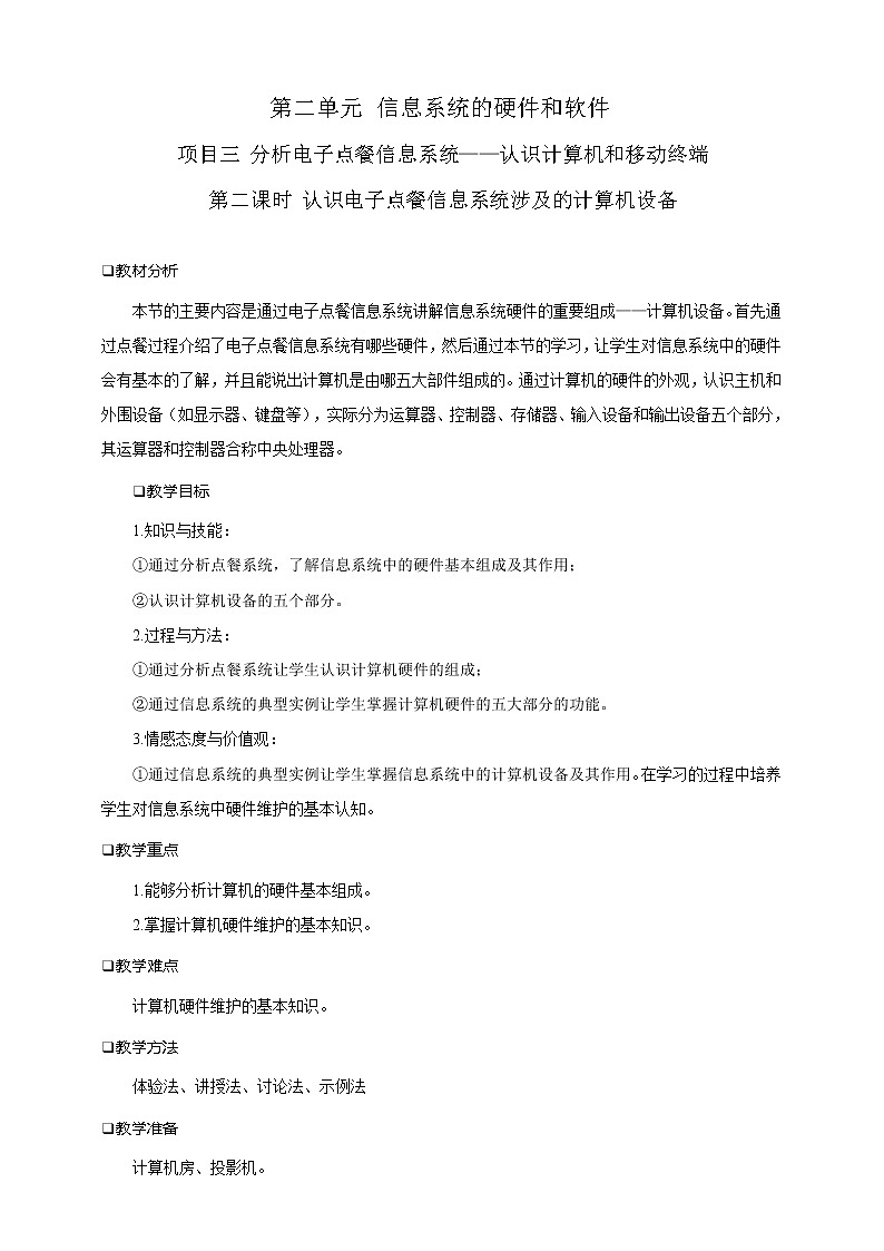 沪科版（2019）高中必修2信息技术 项目3.2 认识电子点餐信息系统涉及的计算机设备 课件+教案+素材01