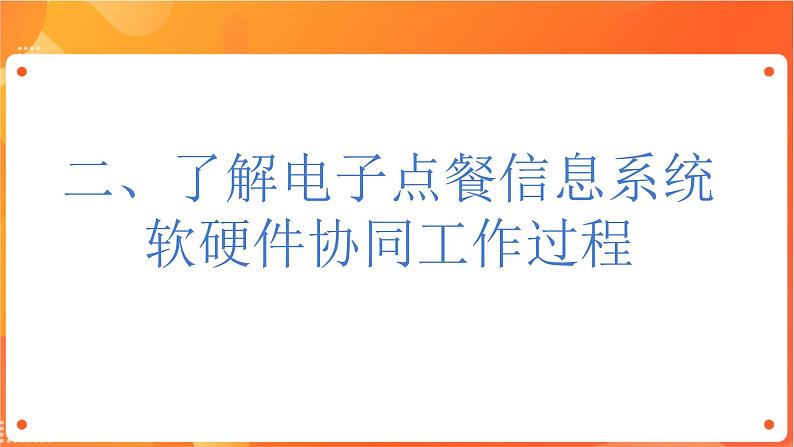 沪科版（2019）高中必修2信息技术 项目4.1 了解电子点餐信息系统软件协同工作过程 课件+教案+素材06