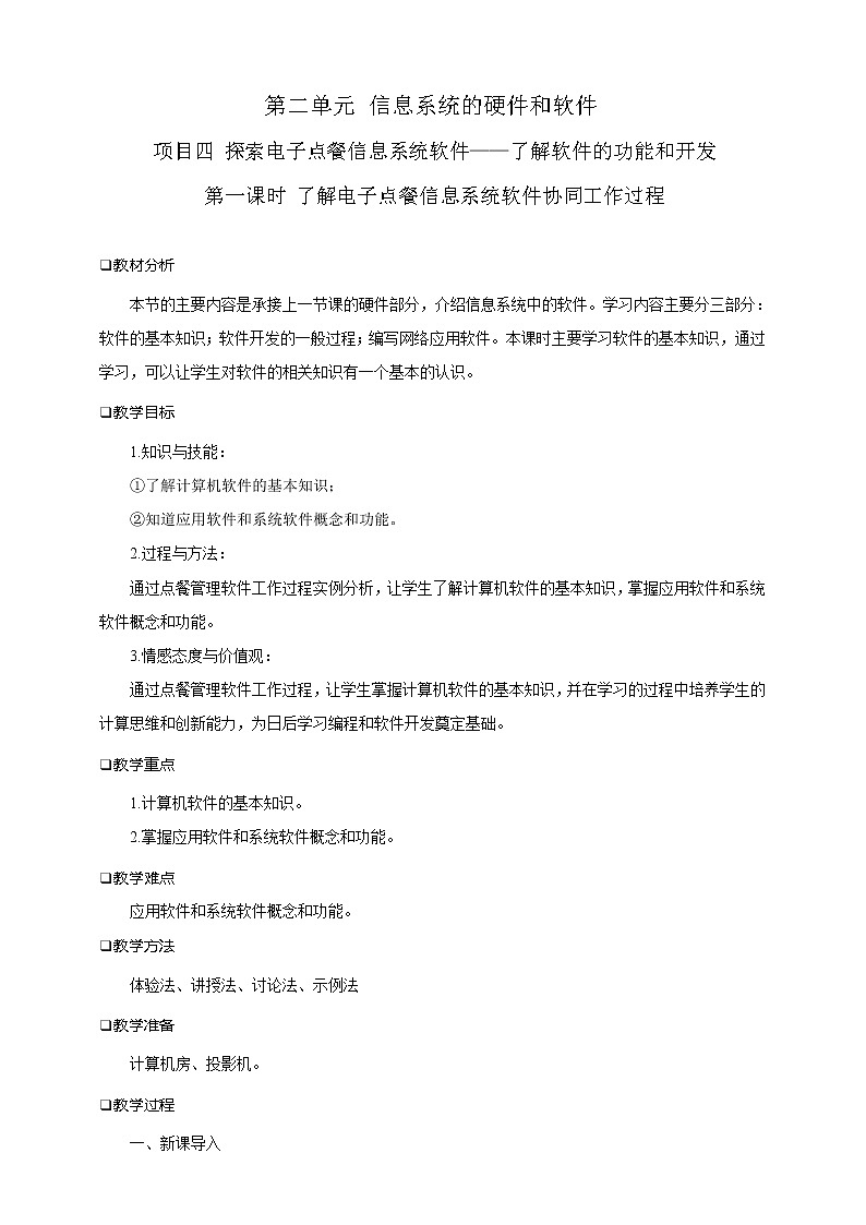 沪科版（2019）高中必修2信息技术 项目4.1 了解电子点餐信息系统软件协同工作过程 课件+教案+素材01