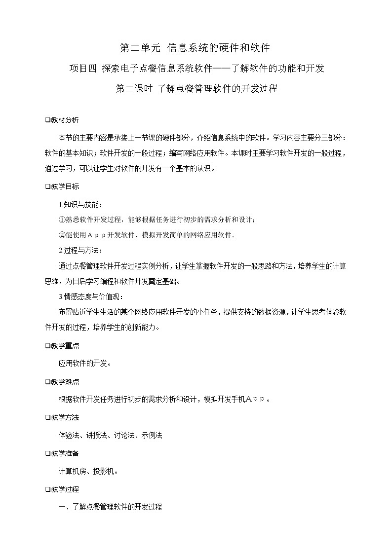 沪科版（2019）高中必修2信息技术 项目4.2 了解点餐管理软件的开发过程 教案第1页