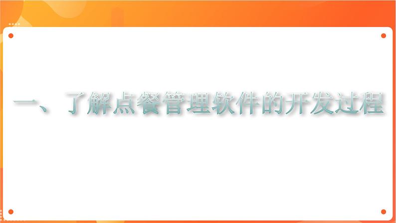 沪科版（2019）高中必修2信息技术 项目4.2 了解点餐管理软件的开发过程 课件第3页