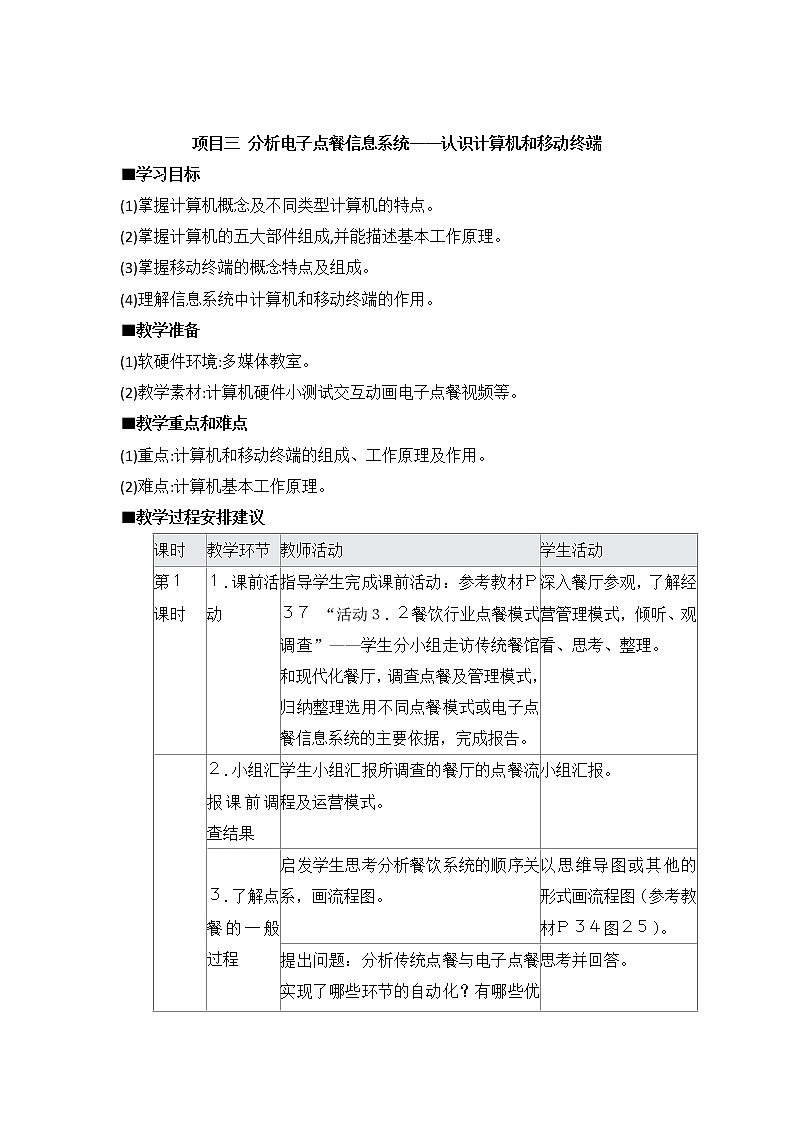 沪科版（2019）高中必修2信息技术 项目3 分析电子点餐信息系统——认识计算机和移动终端 教案第1页