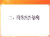 沪科版（2019）高中必修2信息技术 第3单元挑战 规划学校信息化管理系统网络 课件+教案