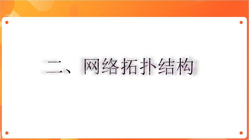 沪科版（2019）高中必修2信息技术 第3单元挑战 规划学校信息化管理系统网络 课件+教案05