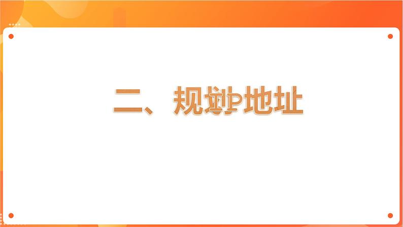 沪科版（2019）高中必修2信息技术 项目6.1 规划IP地址 课件第6页