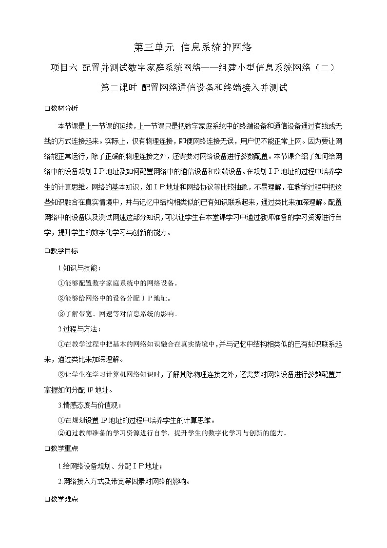 沪科版（2019）高中必修2信息技术 项目6.2 配置网络通信设备和终端接入并测试 课件+教案+素材01
