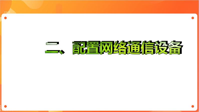 沪科版（2019）高中必修2信息技术 项目6.2 配置网络通信设备和终端接入并测试 课件+教案+素材05