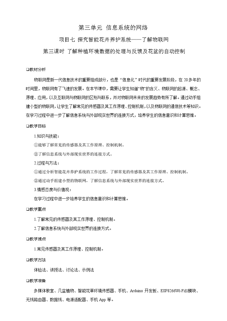 沪科版（2019）高中必修2信息技术 项目7.3 了解种植环境数据的处理与反馈及花盆的自动控制 课件+教案+素材01