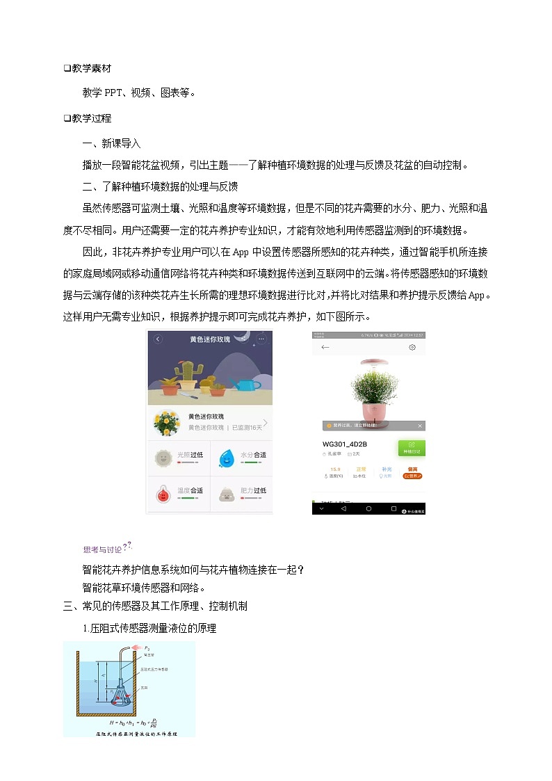 沪科版（2019）高中必修2信息技术 项目7.3 了解种植环境数据的处理与反馈及花盆的自动控制 课件+教案+素材02