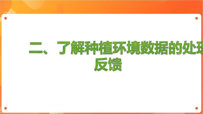 沪科版（2019）高中必修2信息技术 项目7.3 了解种植环境数据的处理与反馈及花盆的自动控制 课件+教案+素材05