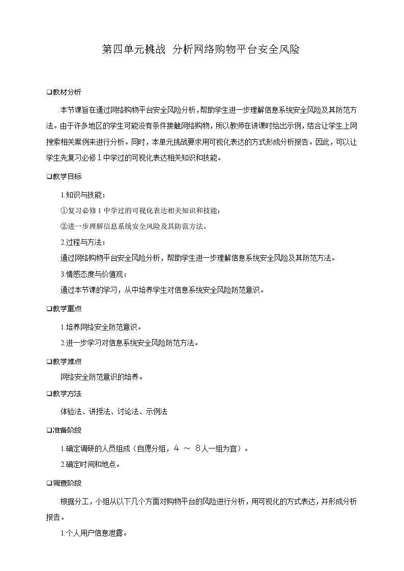 沪科版（2019）高中必修2信息技术 第4单元挑战 分析网络购物平台安全风险 教案第1页