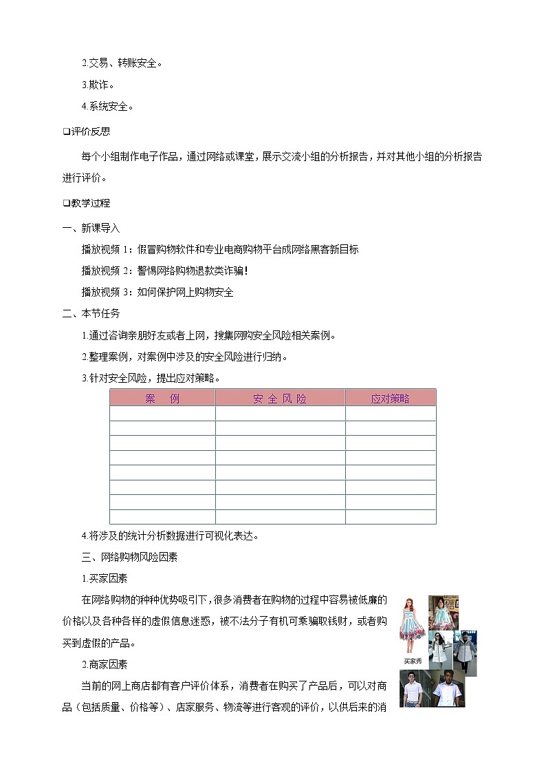 沪科版（2019）高中必修2信息技术 第4单元挑战 分析网络购物平台安全风险 教案第2页