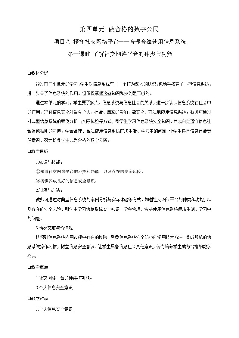 沪科版（2019）高中必修2信息技术 项目8.1 了解社交网络平台的种类与功能 课件+教案+素材01