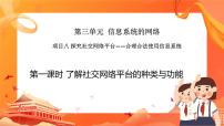 信息技术必修2 信息系统与社会1.了解社交网络平台的种类与功能评优课ppt课件