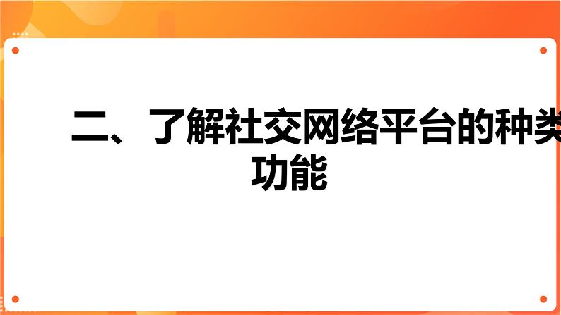 沪科版（2019）高中必修2信息技术 项目8.1 了解社交网络平台的种类与功能 课件+教案+素材08