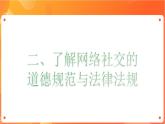 沪科版（2019）高中必修2信息技术 项目8.2 了解网络社交的道德规范与法律法规 课件+教案+素材