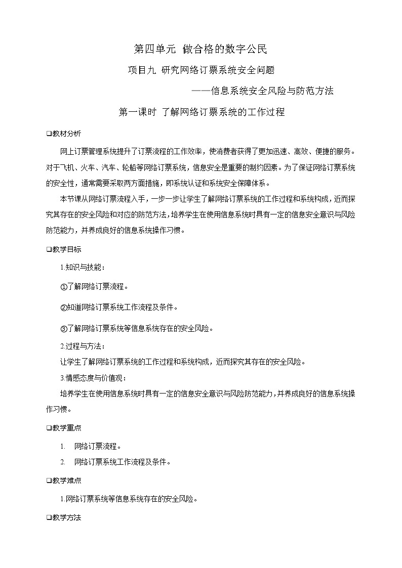 沪科版（2019）高中必修2信息技术 项目9.1 了解网络订票系统的工作过程 课件+教案+素材01