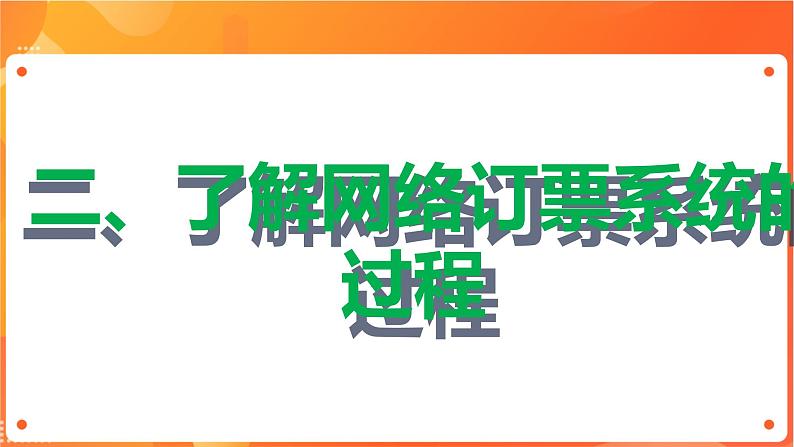 沪科版（2019）高中必修2信息技术 项目9.1 了解网络订票系统的工作过程 课件+教案+素材05