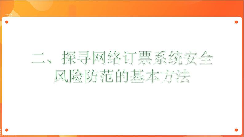 沪科版（2019）高中必修2信息技术 项目9.2 探寻网络订票系统安全风险防范的基本方法 课件第5页