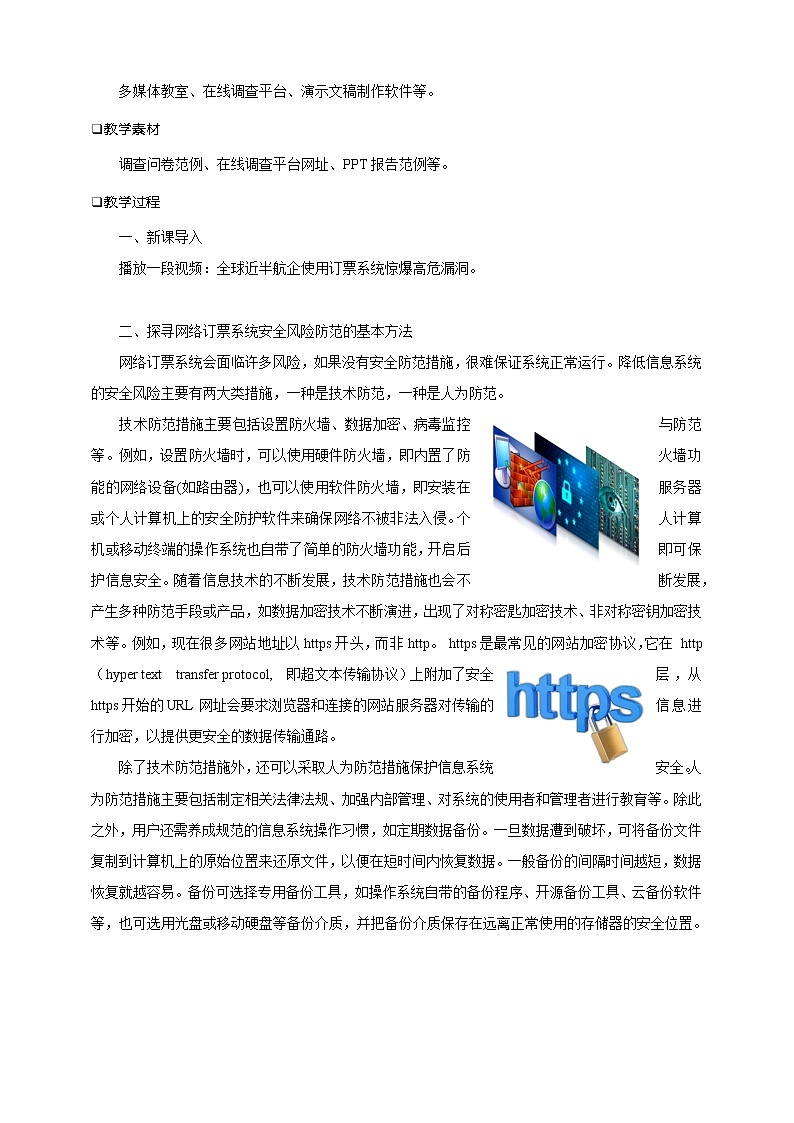 沪科版（2019）高中必修2信息技术 项目9.2 探寻网络订票系统安全风险防范的基本方法 课件+教案+素材02