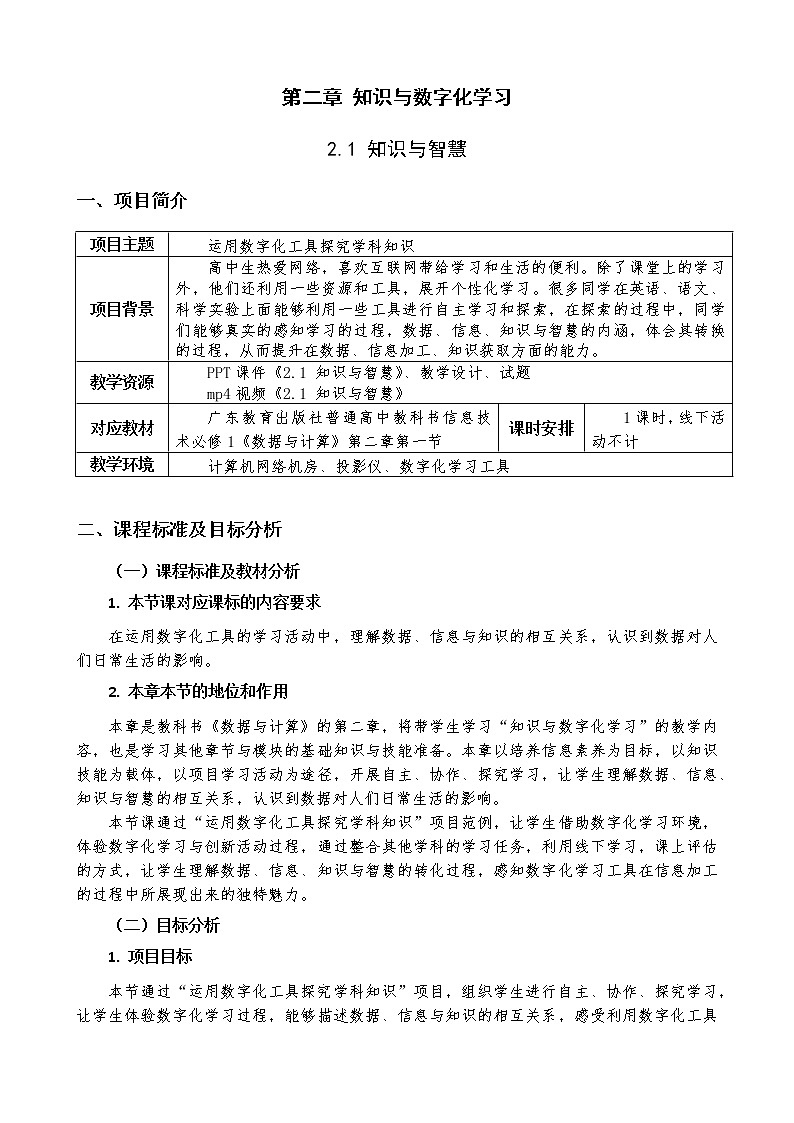粤教版高中信息技术必修一《2.1知识与智慧》教案第1页