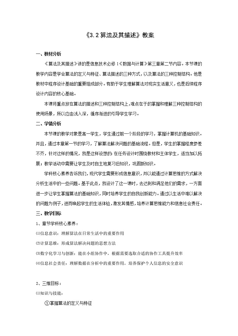 粤教版高中信息技术必修一《3.2 算法及其描述》教案01