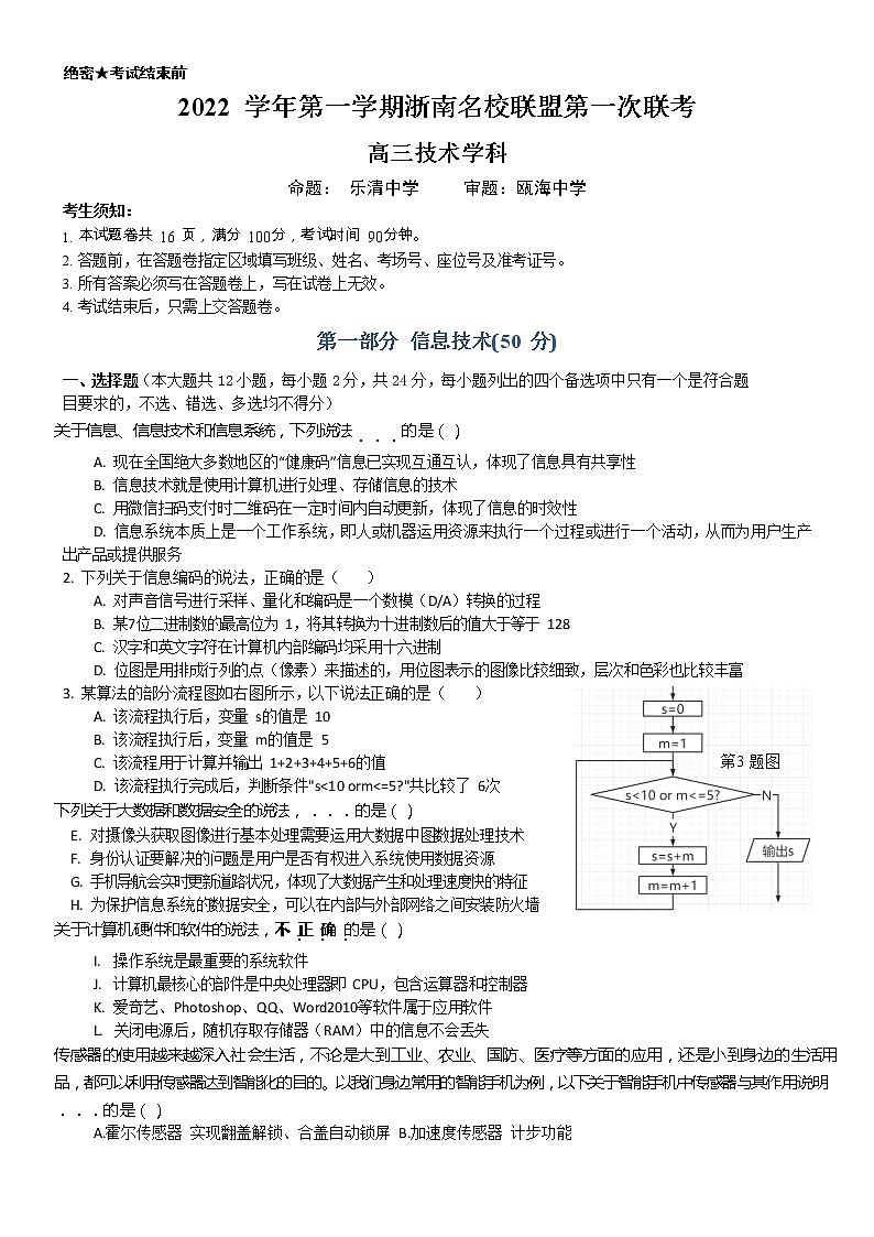 浙江省浙南名校联盟2022-2023学年高三技术上学期第一次联考试题（Word版附答案）01